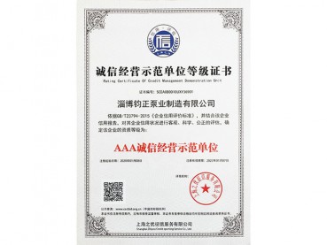 誠信經(jīng)營示范單位等級(jí)證書